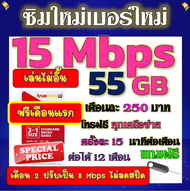 🟡ฟรีเดือนแรก🟡ซิมโปรเทพ 15 Mbps 55GB เดือน2ปรับเป็น 8 Mbps ไม่ลดสปีด + โทรฟรีทุกเครือข่าย🟡ซิมใหม่🟡