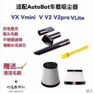 【陳氏】適配autobot ROCK車載吸塵器V V2 V3濾芯濾網VX Vmini吸頭配件MAX