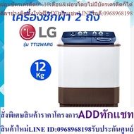 LG 2-Tub Washing Machine Model TT12WARG Roller Jet System 12 Kg by Sa-ard Group