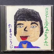 玉置浩二Koji Tamaki-在花林糖工廠的煙窗上カリント工場の煙突の上に 初回盤舊版1993年日本版無ifpi