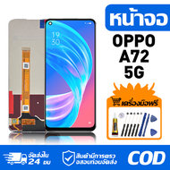 หน้าจอ LCD Display จอ OPPO A72 5G น้าจอ LCD สําหรับ oppo A72 5G PDYM20 PDYT20 สดงผลชิ้นส่วนมือถือ มี