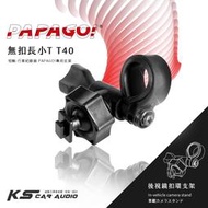 T40【 無扣長小T 短軸】行車記錄器 後視鏡扣環支架 適用於PAPAGO! S20G S36 Gosafe 535