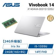 【24G升級版】ASUS Vivobook 14 X1404VA-0031S1335U 冰河銀 華碩13代輕薄高效戰鬥筆電/i5-1335U/Iris Xe/24GB(16G+8G)/512G PCIe/14吋 FHD/W11【筆電高興價】