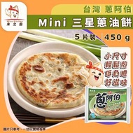 [OTH] ·⚡台灣直送⚡ Mini 三星蔥油餅 片裝 450g±（蔥阿伯）｜宜蘭三星蔥｜手工製作｜外酥內香｜台式早餐下午茶｜煎氣炸適用｜急凍-18°C｜