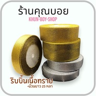 ริบบิ้นเนื้อทราย สีเงิน สีทอง ยาว 22 เมตร สินค้าพร้อมส่งจากไทย