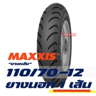 ยางนอก MAXXIS tubeless tires (ไม่ใช้ยางใน) GRAND FILANO แกรนฟีลาโน่ ยางหน้า 110/70-12  ยางหลัง 110/7