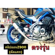 สลิปออนZ900 (ตัดแคท) ตรงรุ่นสลิปออนงานดัดขนาด 2.5 นิ้ว สลิปออนรถz900 สลิปออนz900 z900สลิปออน สลิปออน