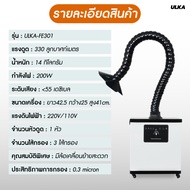 [E-tax E-Receipt] เครื่องดูดควัน (แบรนด์ไทย 100%) รุ่น ULKA-FE301 FE302 เครื่องดูดควัน ไส้กรอง 3 ชั้