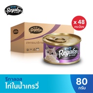Regalos รีกาลอส อาหารแมว ไก่ในน้ำเกรวี่ x48 (ยกลัง)