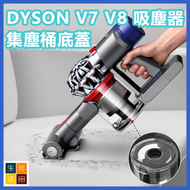 DYSON V7 V8吸塵器集塵桶底蓋 垃圾盒底部密封環