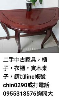 二手中古家具，紅木材質，可用在玄關，裝飾用的半圓桌，很特別，請加line帳號chin0290或打電話0955318576詢問