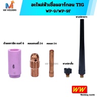 Argon TIG Welding Head Spare Parts Ceramic Cup 2.4 Stainless Steel 2.4 Body Short Fishtail Long WP-9