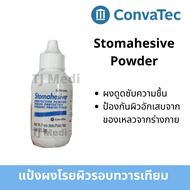 แป้งผงโรยผิวรอบทวารเทียม (Stomahesive Protective Stoma Powder ) ยี่ห้อคอนวาเทค (Convatec)