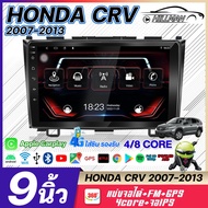 HO จอแอนดรอยตรงรุ่น HONDA CRV 2007-2013 เวอร์ชั่น12.1 แบ่งจอได้ หน้าจอขนาด9นิ้ว GPS WIFI จอแอนดรอยต์