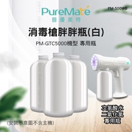 PureMate 普優美特 消毒槍胖胖瓶 (PM-GTC5000機型 專用瓶) PM-500WB