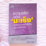 The Truth Of Cancer Causes Prevention And Treatment