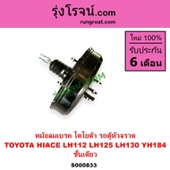 S000833 หม้อลมเบรค โตโยต้า รถตู้ หัวจรวด LH112 LH125 LH184 หม้อลมเบรคTOYOTA LH112 LH125 LH184 หม้อลม