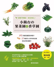 小陽台の果菜園u0026香草園: 從種子到餐桌, 食在好安心