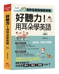 好聽力！用耳朵學英語：我的第一本聽力學習書