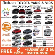 สีแต้มรถ TOYOTA YARIS &amp; VIOS ยี่ห้อ P2K