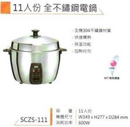 易力購【 HERAN 禾聯碩原廠正品全新】小家電 不銹鋼電鍋 SCZS-111 全省運送 