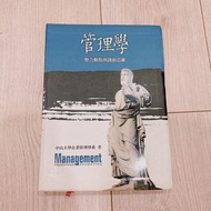 📍二手書籍📚管理學 中山大學企業管理學系著 流通管理 管理學用書