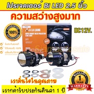 Bi LED โปรเจคเตอร์ขนาด 2.5นิ้ว ความสว่างสูง คัดออฟคมกริป รุ่นนี้สว่างกว่าระบบ Bi xenon ชัดเจน จำนวน 1คู่ รับประกัน 1 ปีจากผู้ขายในประเทศ