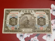1914年「交通銀行」伍圓(老紙)