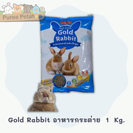 อาหารกระต่าย gold rabbit 1kg