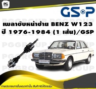 เพลาขับหน้าซ้าย BENZ W123 ปี 1976-1984 (1 เส้น)/GSP