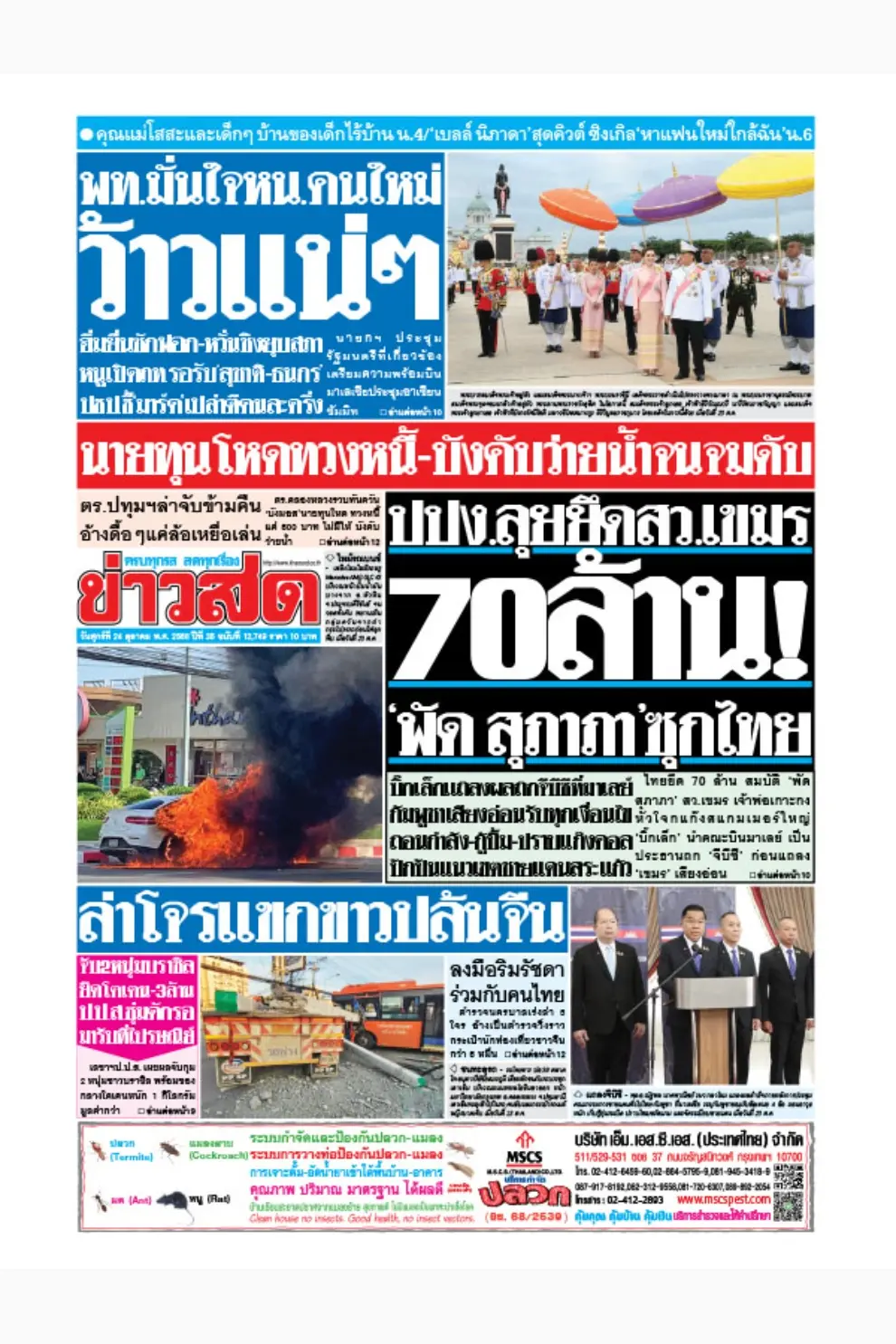 หนังสือพิมพ์ ข่าวสด (รายวัน) ฉบับวันที่ 24 ตุลาคม 2568 (PDF)