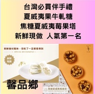 台灣代購必買伴手禮#夏威夷果牛軋糖#焦糖夏威夷莓果塔#南棗夏威夷果#土鳳梨酥#太陽餅