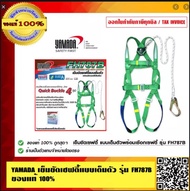 YAMADA เข็มขัดเซฟตี้แบบเต็มตัว รุ่น FH787B ของแท้ 100% ร้านเป็นตัวแทนจำหน่ายโดยตรง