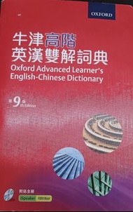 牛津高階英漢雙解詞典 第9版