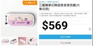 台灣代購 親送香港 Sanrio 三麗鷗 HelloKitty Kuromi Cinnamoroll Pompompurin 大耳狗 布丁狗 夢幻隊 聯名 限定 超聲波清洗機 眼鏡清洗機 洗眼鏡機 飾