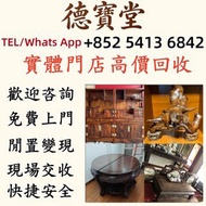 【德寶堂】全港免費上門收購名貴木製傢俬！屋企擺放嘅舊木器、古典傢具、珍貴硬木傢俬，唔使閒置落灰，我哋高價回收！ 長期收購各類名貴木料與成品傢具：黃花梨、酸枝、紅木、烏木、紫檀、花梨木，連同閒置舊木料都