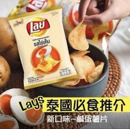 泰國Lay's 鹹蛋黃味薯片 必食（1 pack 13 小包）現貨 少量