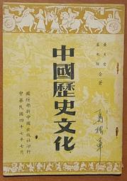 舊書 中國歷史文化 黃大受 盧元駿 新中國出版社 民國47年7月出版 231012RB【明鏡二手書 1958B】