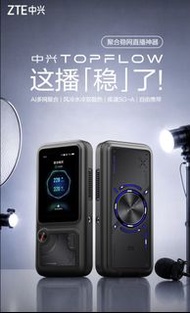中興ZTE TOPFLOW 直播神器5G 移動隨身 wifi7便攜式路由器 AI 多網聚合戶外移動高通X75直播疾速5G-A 2026新款