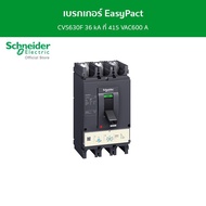 Schneider เบรกเกอร์ EasyPact CVS630F 36 kA ที่ 415 VAC600 A ทริปยูนิตแบบ TM-D trip unit 3P/3d รหัส L