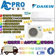 💥Daikin 大金 FTKC25TV1N  1匹 變頻淨冷 掛牆式分體冷氣機💫另有 ✴️ 1.5匹 ✴️ 2匹 ✴️ 2.5匹 ✴️ 3匹 可供選擇🔥全新行貨⭕️淨機價包送貨📦