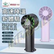 HADATA華達通 帶登山扣手持小風扇F60/高速渦旋強勁暴風/強續航/便攜小風扇/七葉靜音/可掛可立 座檯 四檔大風力