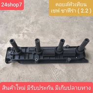 คอยล์จุดระเบิด ซาฟีร่า 2.2 คอยล์หัวเทียน ซาฟีร่า 2200 คอยล์จุดระเบิด เชฟโรเลต CHEVROLET คอยล์จุดระเบ