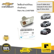 CHEVROLET #13497989 เสื้อไฟเลี้ยวข้างบังโคลน ด้านซ้าย(L) Cruze ปี 09-12Colo ปี 12-17Spin ปี 14-15 ของแท้ เบิกศูนย์