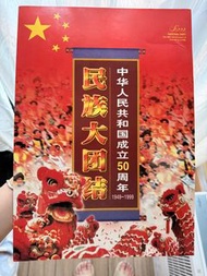 中華人民共和國成立50週年郵票紀念冊