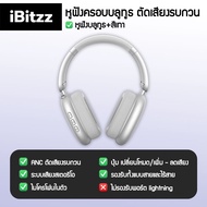 (ประกัน 1 ปี) iBitzz Silencer Wireless Headphone หูฟังครอบเกมมิ่งตัดเสียงรบกวน หูฟังครอบไอบิท หูฟังค