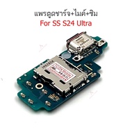 แพรชาร์จ SS S24U แพรตูดชาร์จสำหรับ samsung S24 ultra แพรตูดชาร์จ + ไมค์ +ซิม+  ก้นชาร์จ