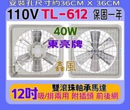 TL-612 兩用窗型通風扇 排風機 抽風機 電風扇 散熱扇 鑫風『東亮牌』12吋 鋁葉吸排 家用排風扇 (台灣製造)