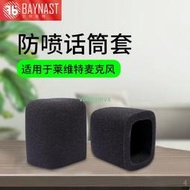 {VLK}Bnst麥克風海綿罩 適用萊維特麥克風罩 LCT450 440 840電容麥