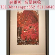 【御雅軒】門店專業鑒定 睇圖報價 上門報價，「李可染萬山紅遍圖」名人字畫，古董字畫 ，人物畫，詩詞，舊字畫，對聯，油畫，絹畫，掛畫，瓷板畫，國畫，胡小石、來楚生、張大千、齊白石、啟功、舒同、董作賓、呂